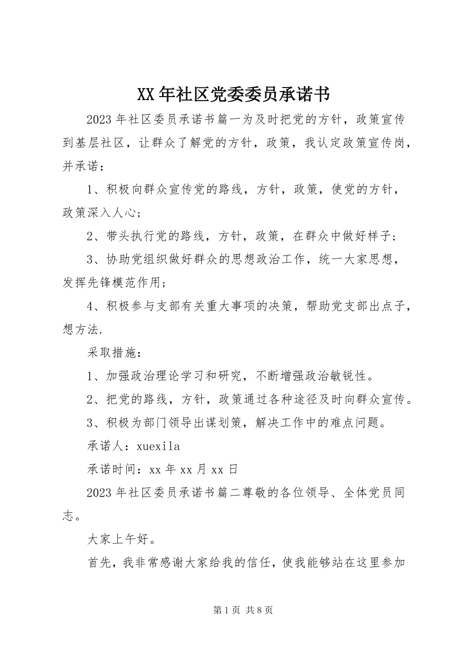 2023年社区党委委员承诺书.docx_第1页