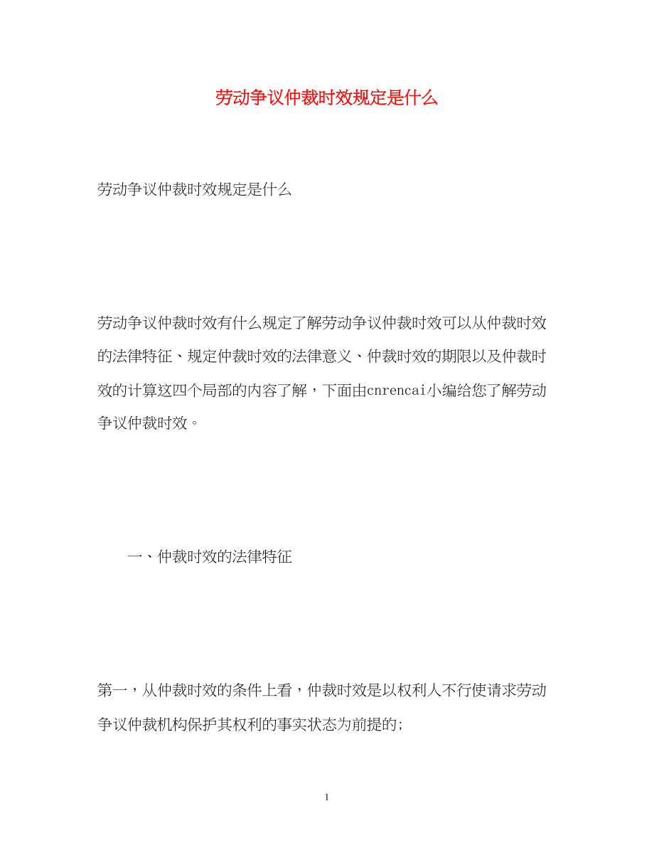 2023年劳动争议仲裁时效规定是什么.docx_第1页