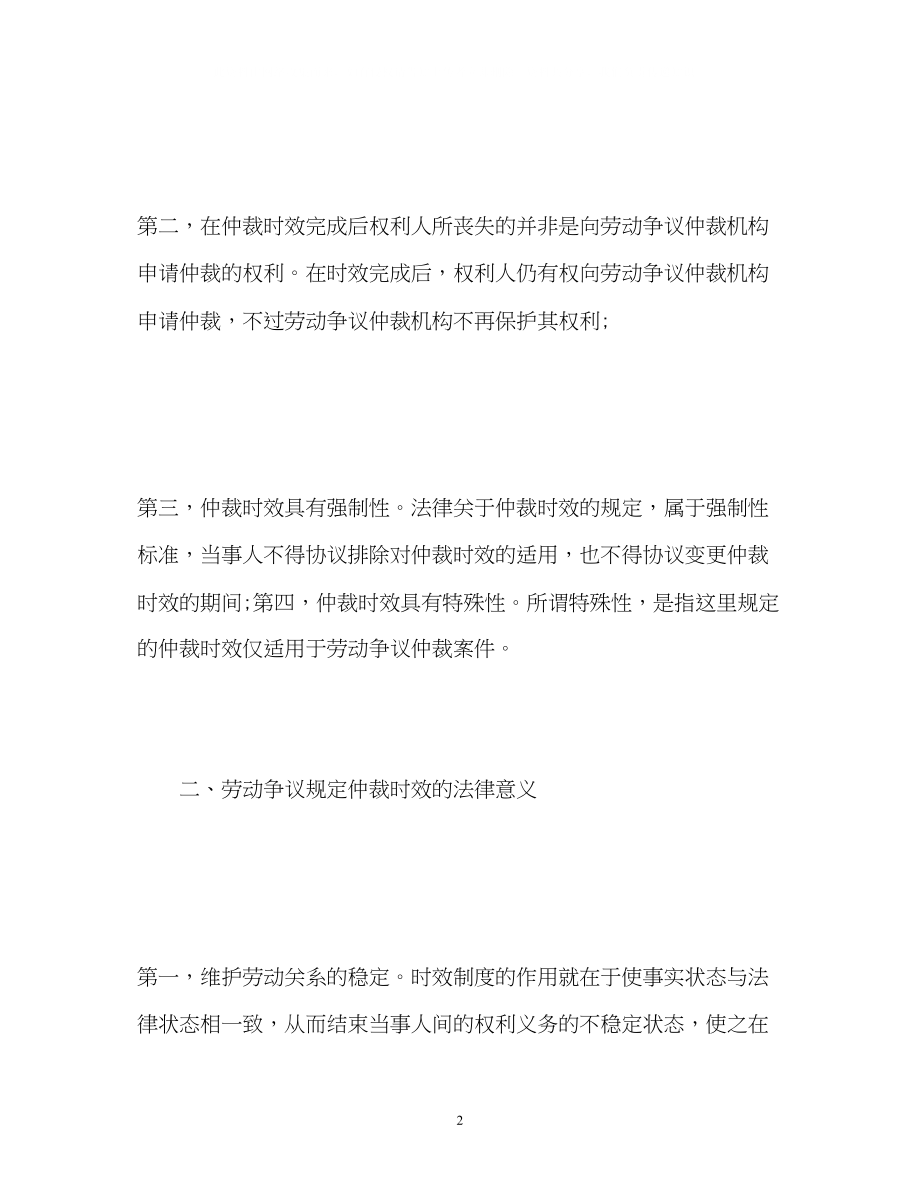 2023年劳动争议仲裁时效规定是什么.docx_第2页