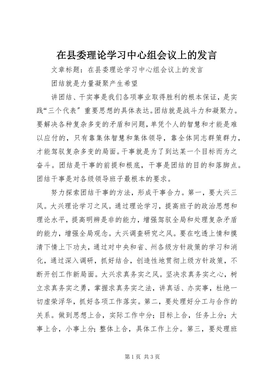 2023年在县委理论学习中心组会议上的讲话.docx_第1页