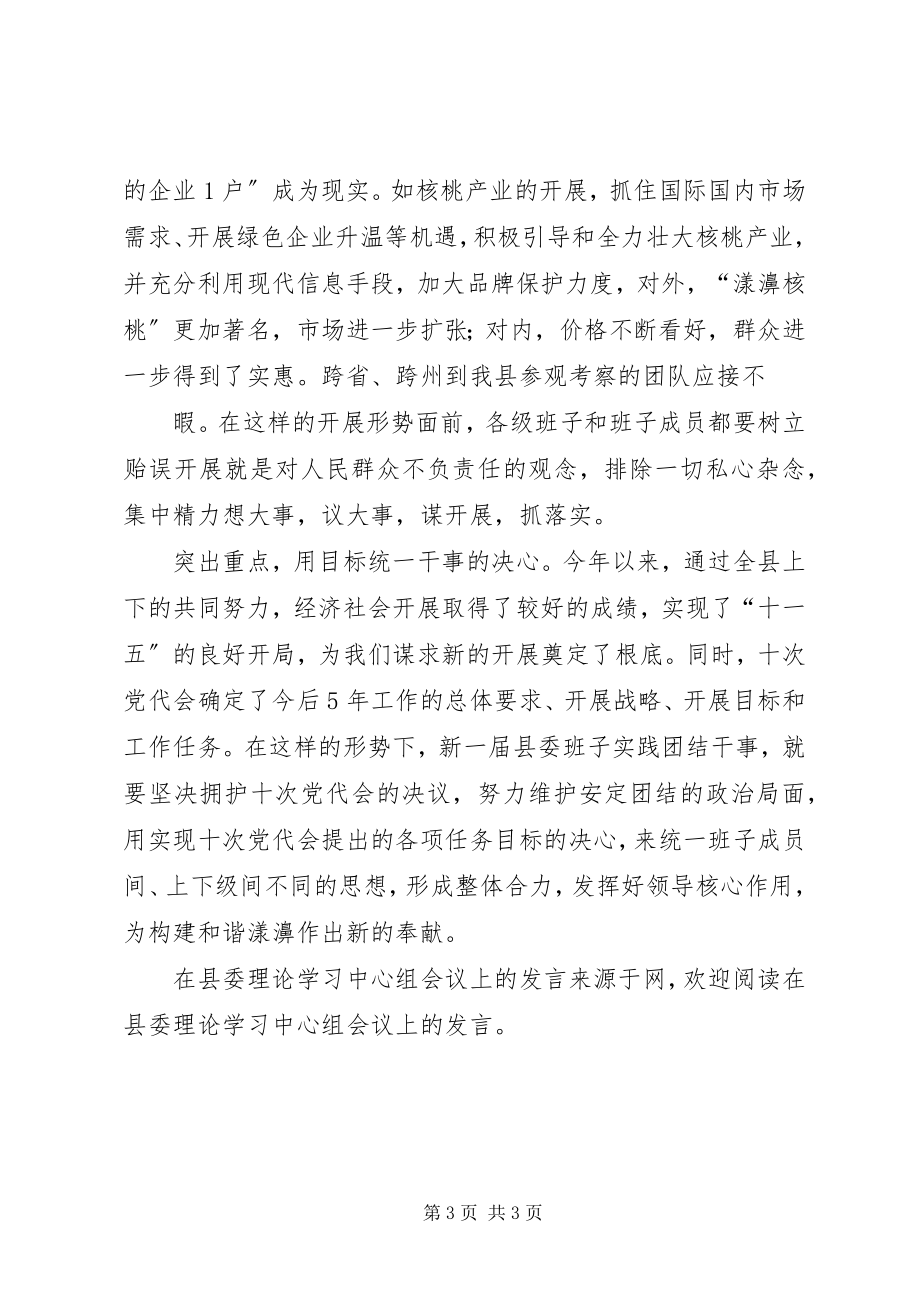 2023年在县委理论学习中心组会议上的讲话.docx_第3页