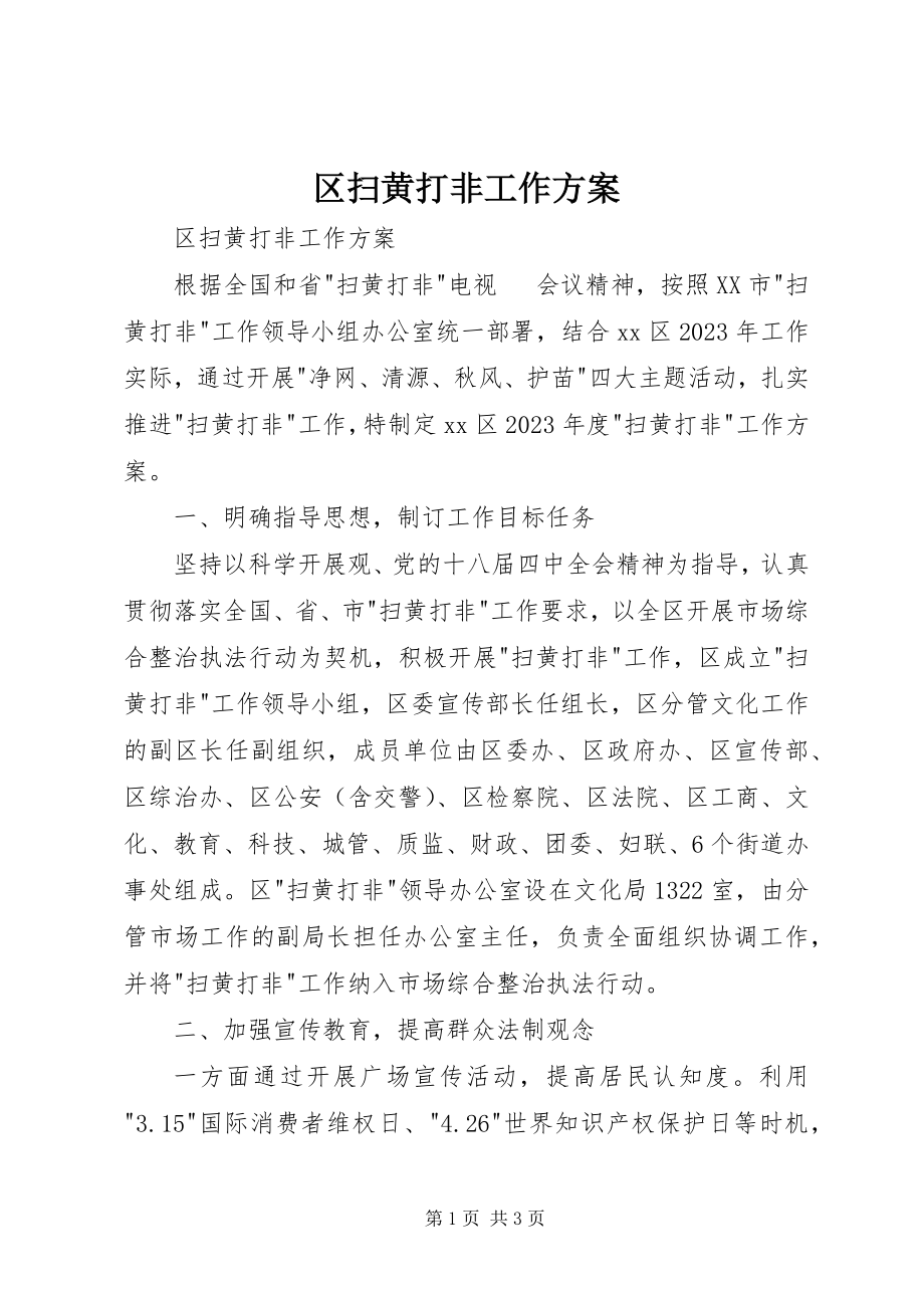 2023年区扫黄打非工作计划.docx_第1页