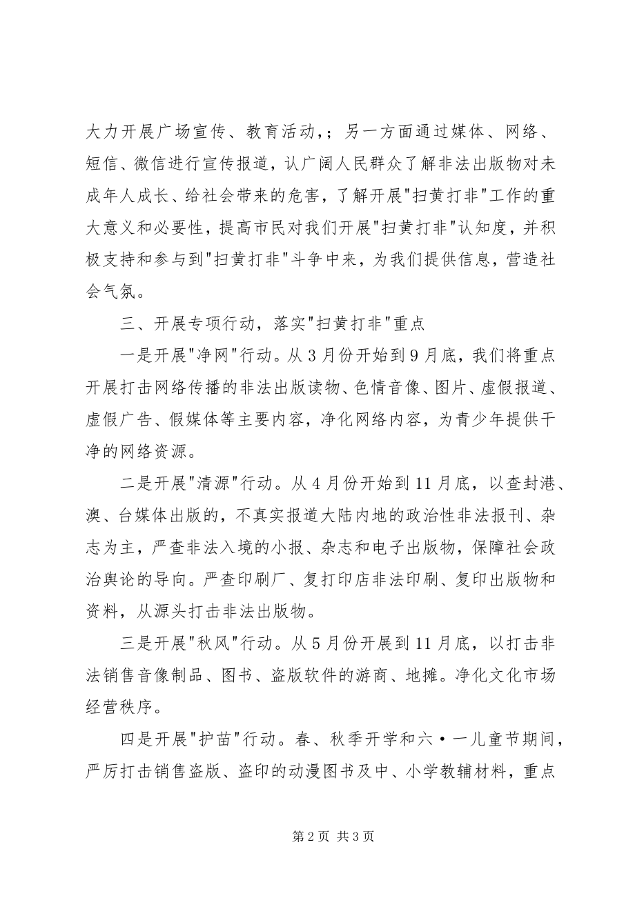 2023年区扫黄打非工作计划.docx_第2页