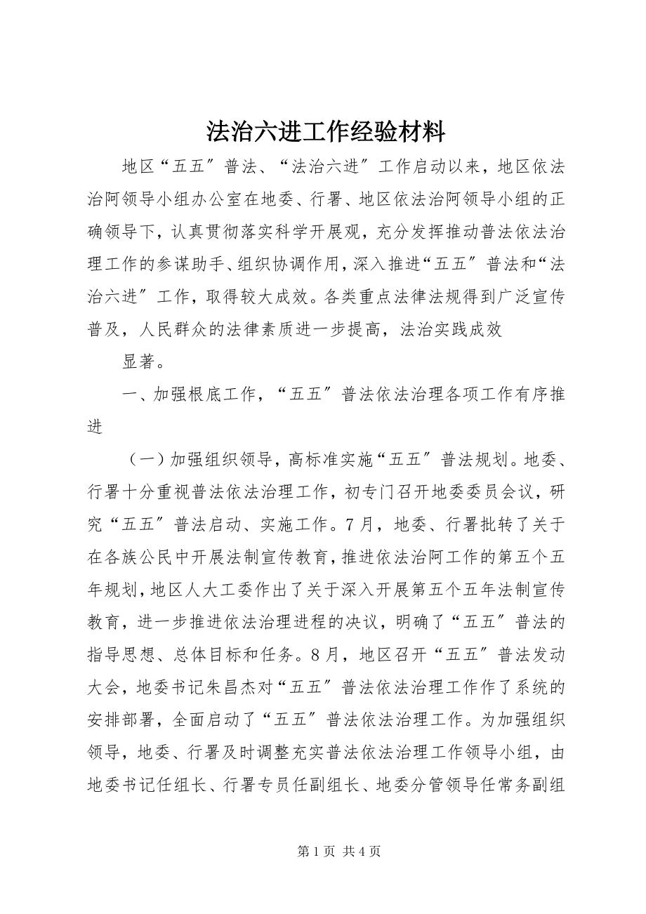 2023年法治六进工作经验材料.docx_第1页