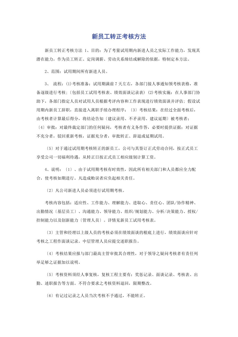 2023年新员工转正考核办法.docx_第1页