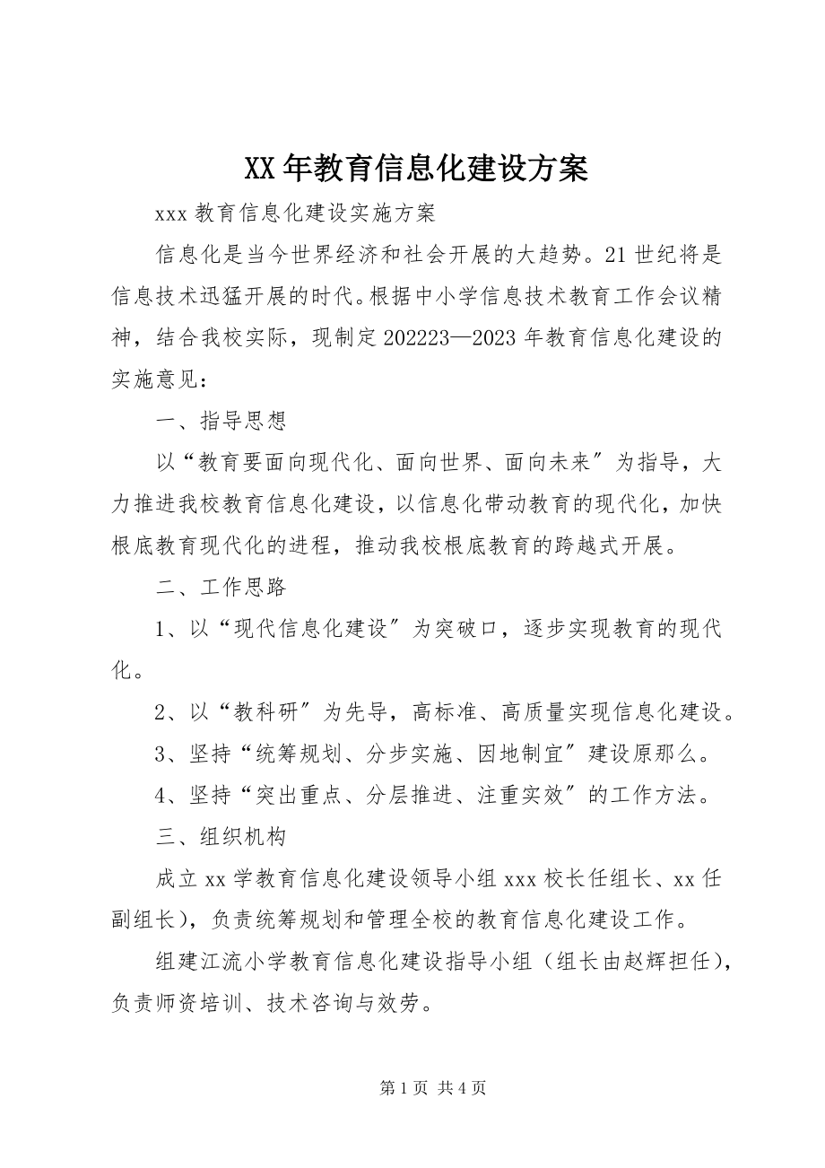 2023年教育信息化建设方案.docx_第1页