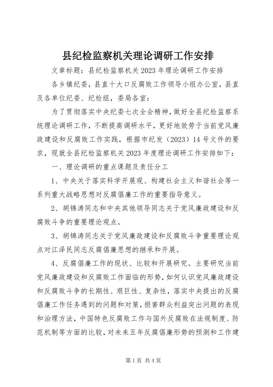 2023年县纪检监察机关理论调研工作安排.docx_第1页