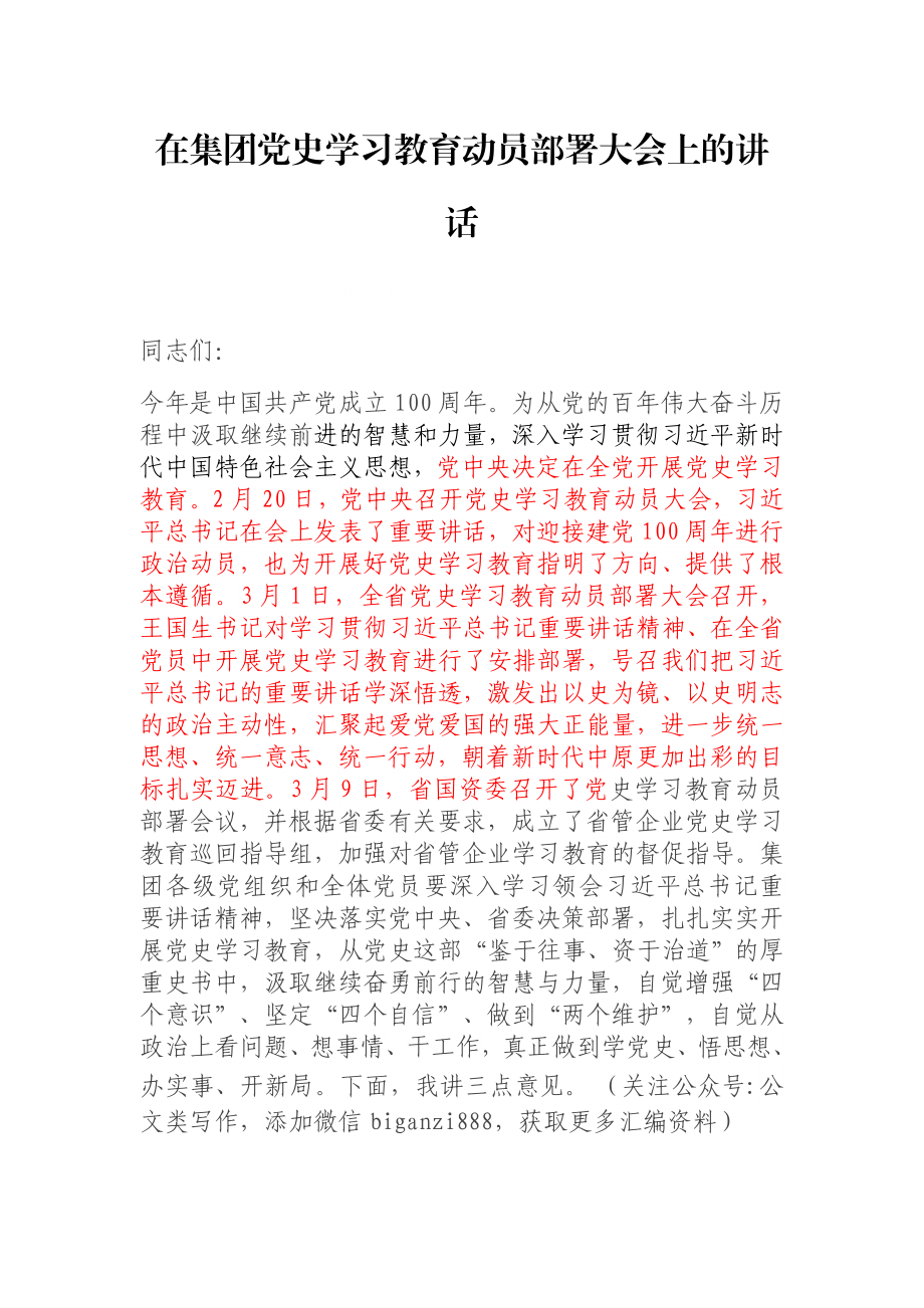 在集团党史学习教育动员部署大会上的讲话.docx_第1页