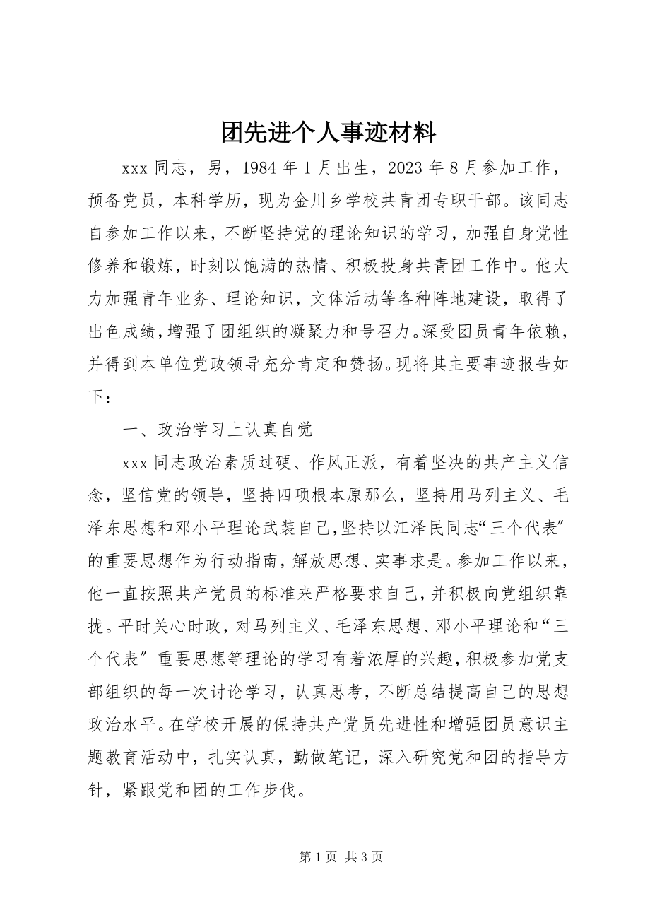 2023年团先进个人事迹材料.docx_第1页