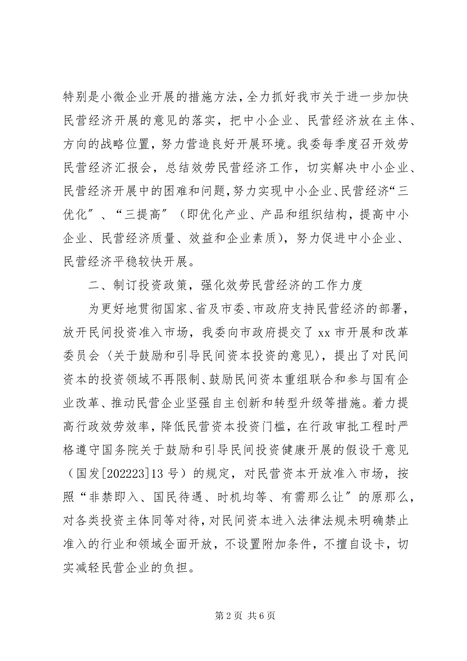 2023年市发改委支持民营经济发展工作情况汇报.docx_第2页