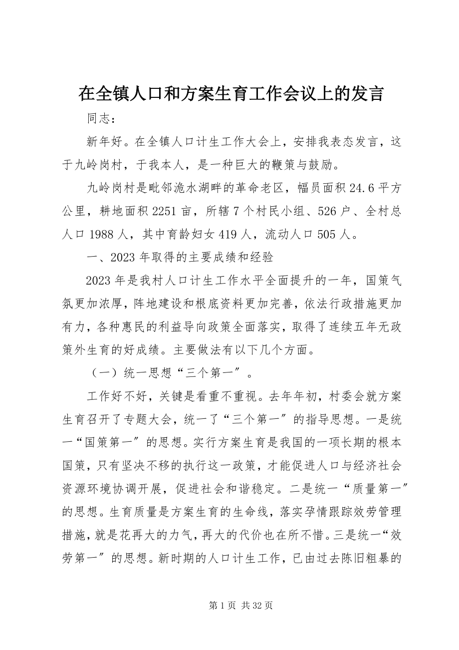 2023年在全镇人口和计划生育工作会议上的发言.docx_第1页