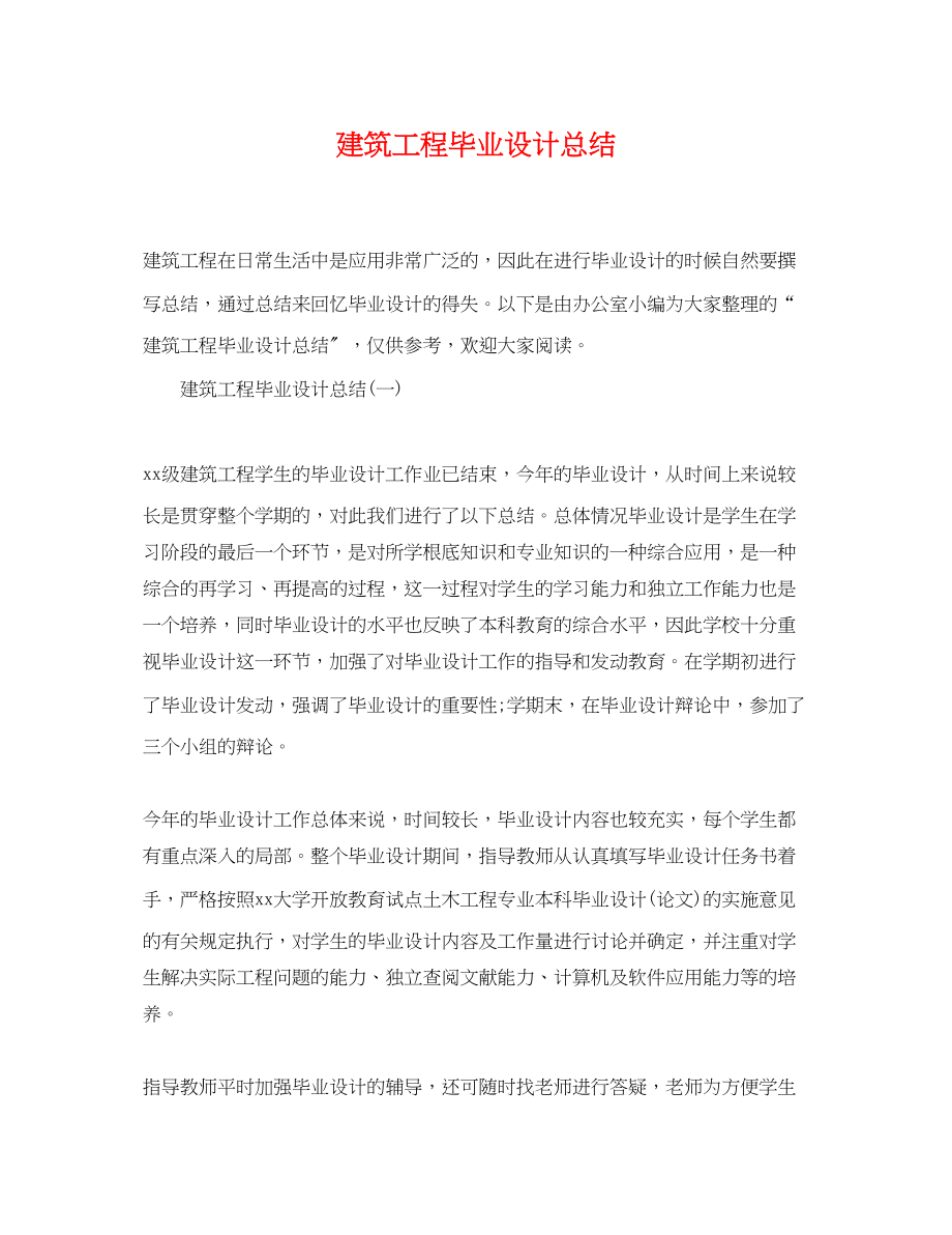 2023年建筑工程毕业设计总结.docx_第1页