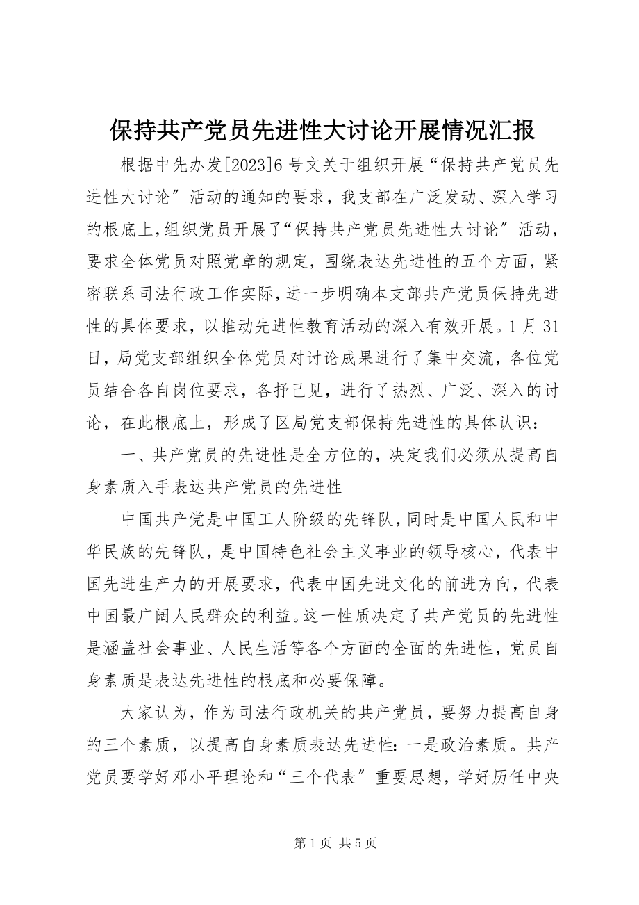 2023年保持共产党员先进性大讨论开展情况汇报新编.docx_第1页