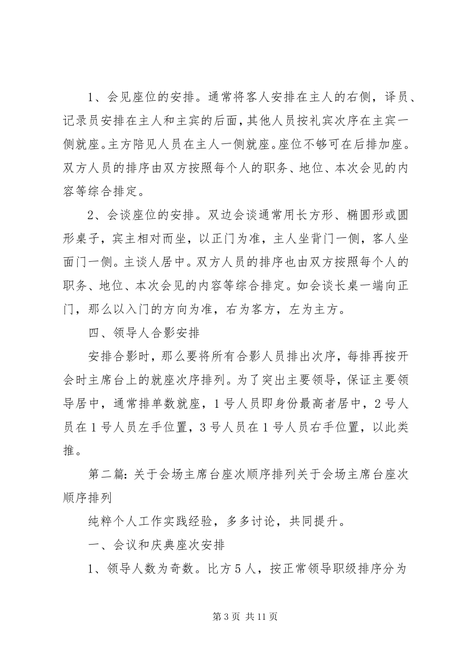 2023年会场主席台座次顺序排列.docx_第3页