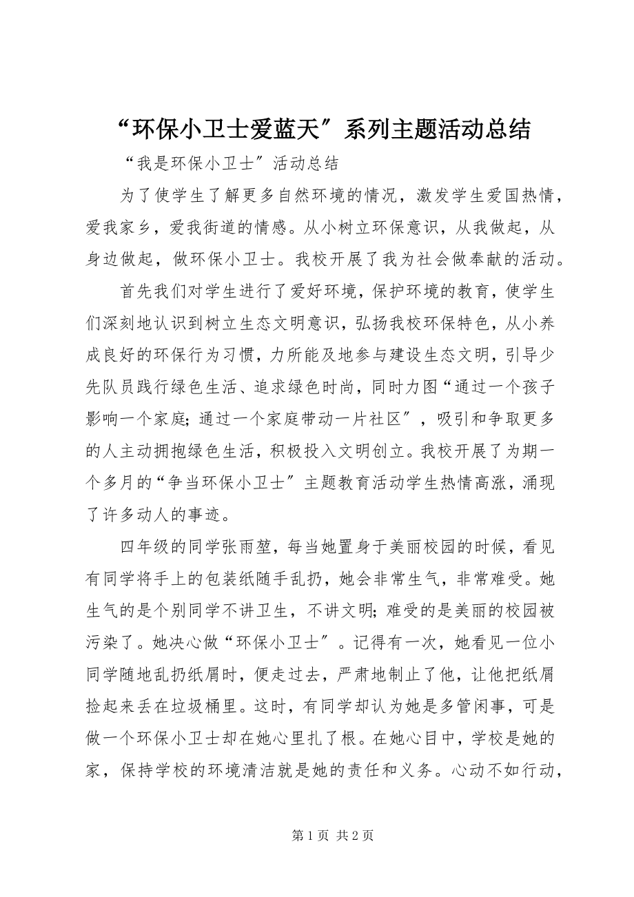 2023年“环保小卫士爱蓝天”系列主题活动总结新编.docx_第1页