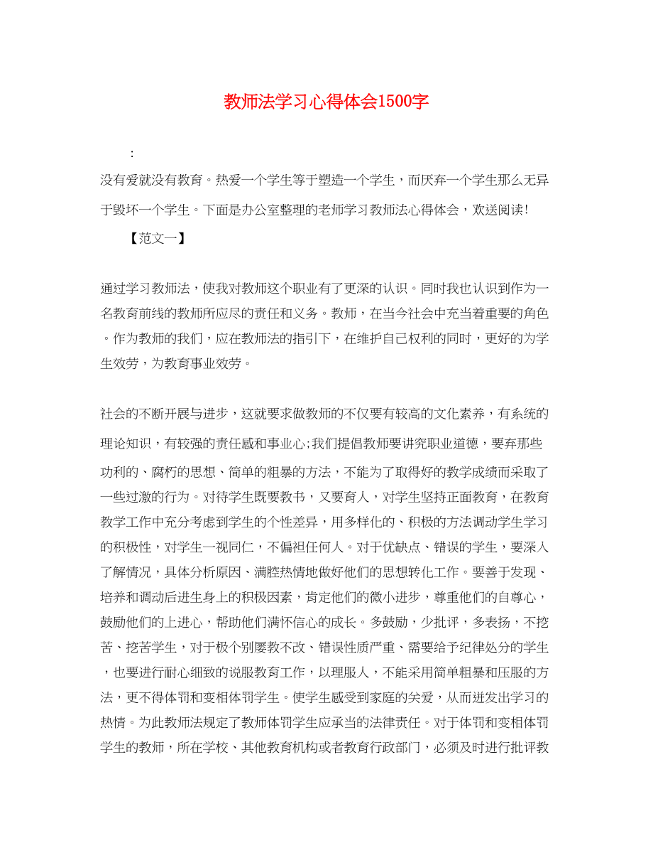 2023年教师法学习心得体会1500字.docx_第1页