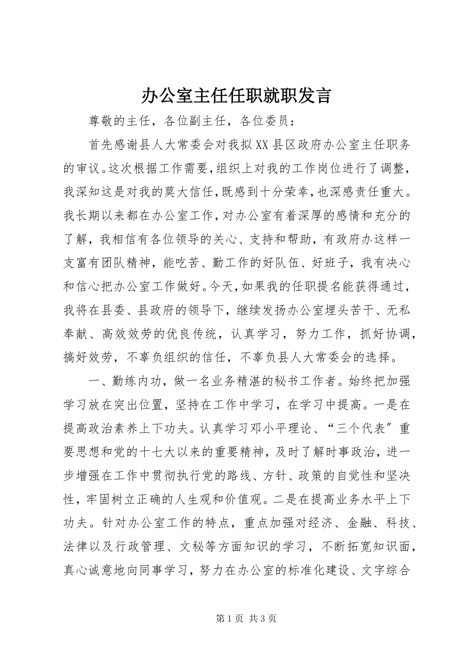 2023年办公室主任任职就职讲话新编.docx_第1页