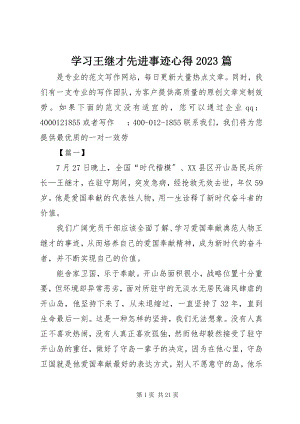 2023年学习王继才先进事迹心得10篇.docx