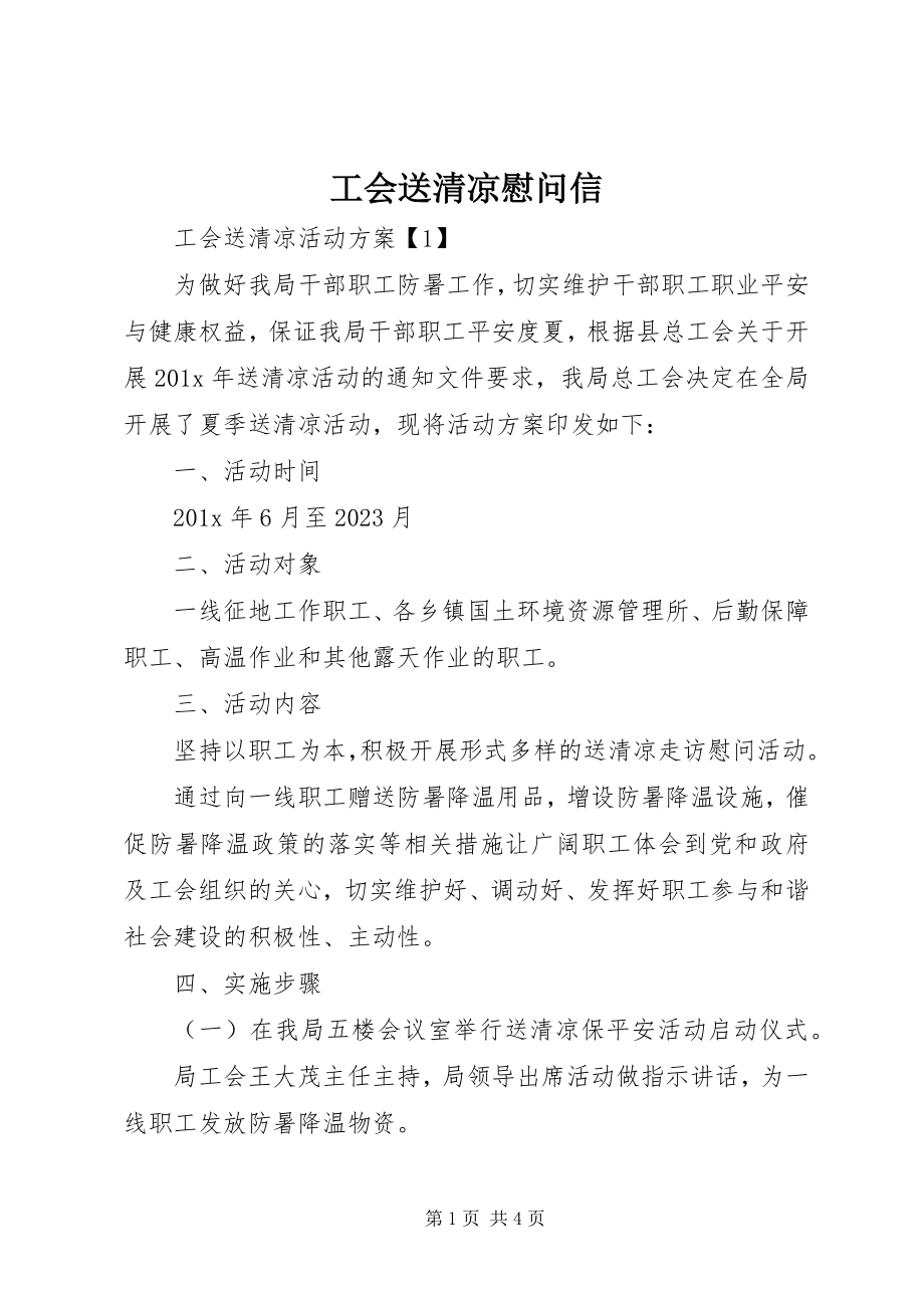 2023年工会送清凉慰问信.docx_第1页