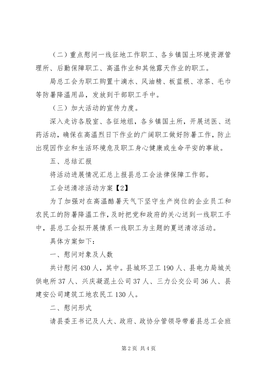 2023年工会送清凉慰问信.docx_第2页