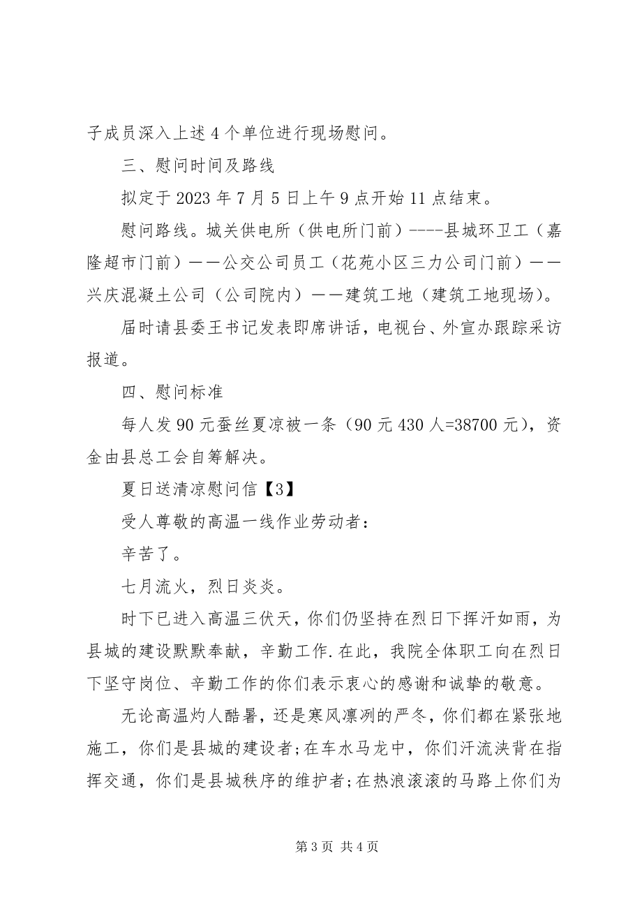 2023年工会送清凉慰问信.docx_第3页