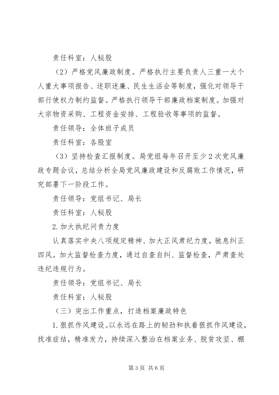 2023年档案局党风廉政建设和反腐败计划2.docx_第3页