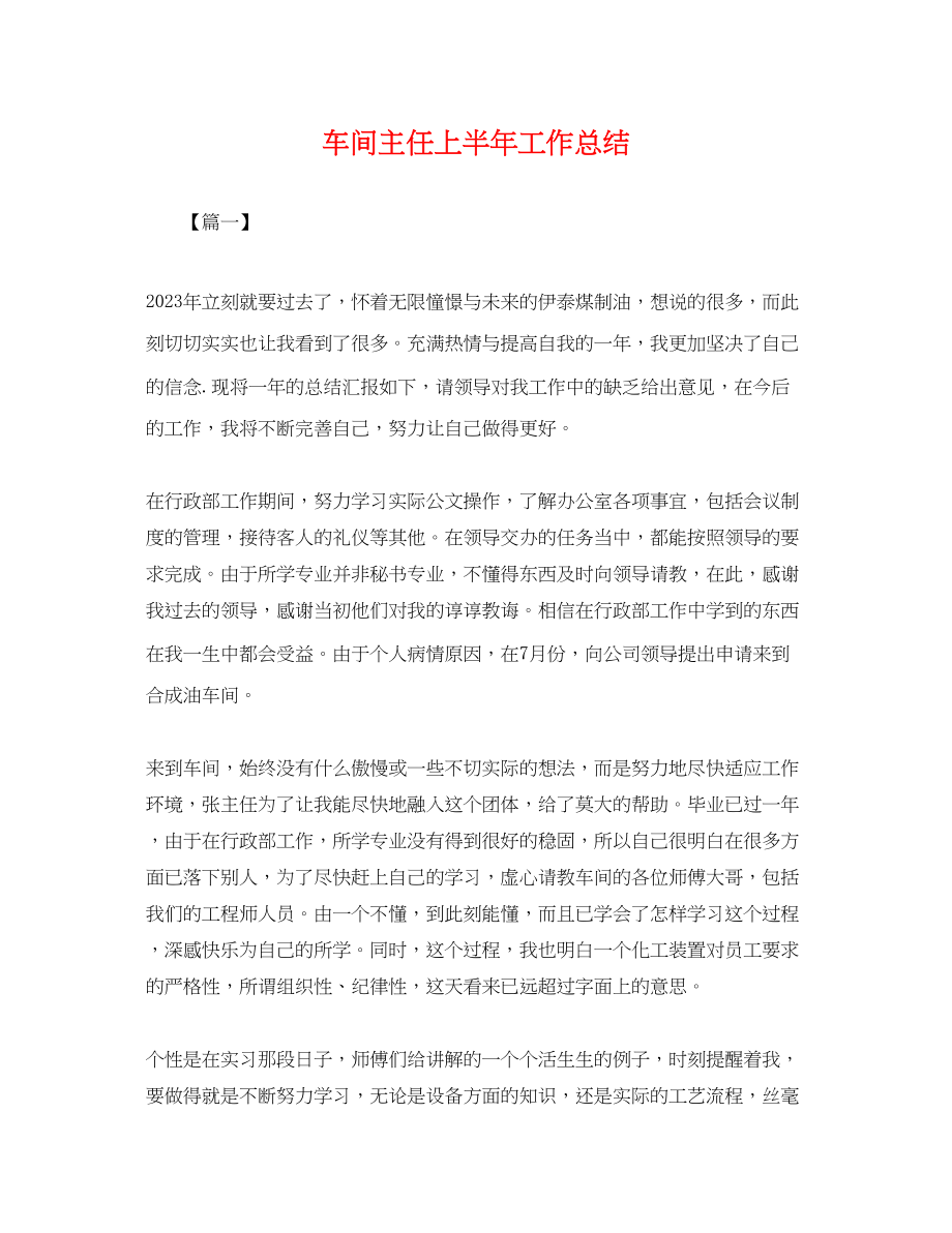 2023年车间主任上半工作总结.docx_第1页