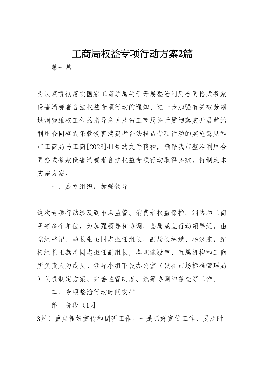 2023年工商局权益专项行动方案2篇.doc_第1页