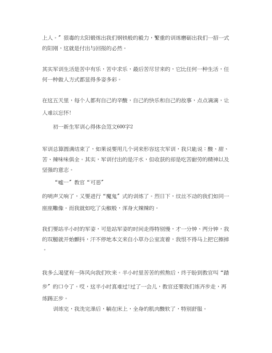 2023年初一新生军训心得体会范文600字.docx_第2页