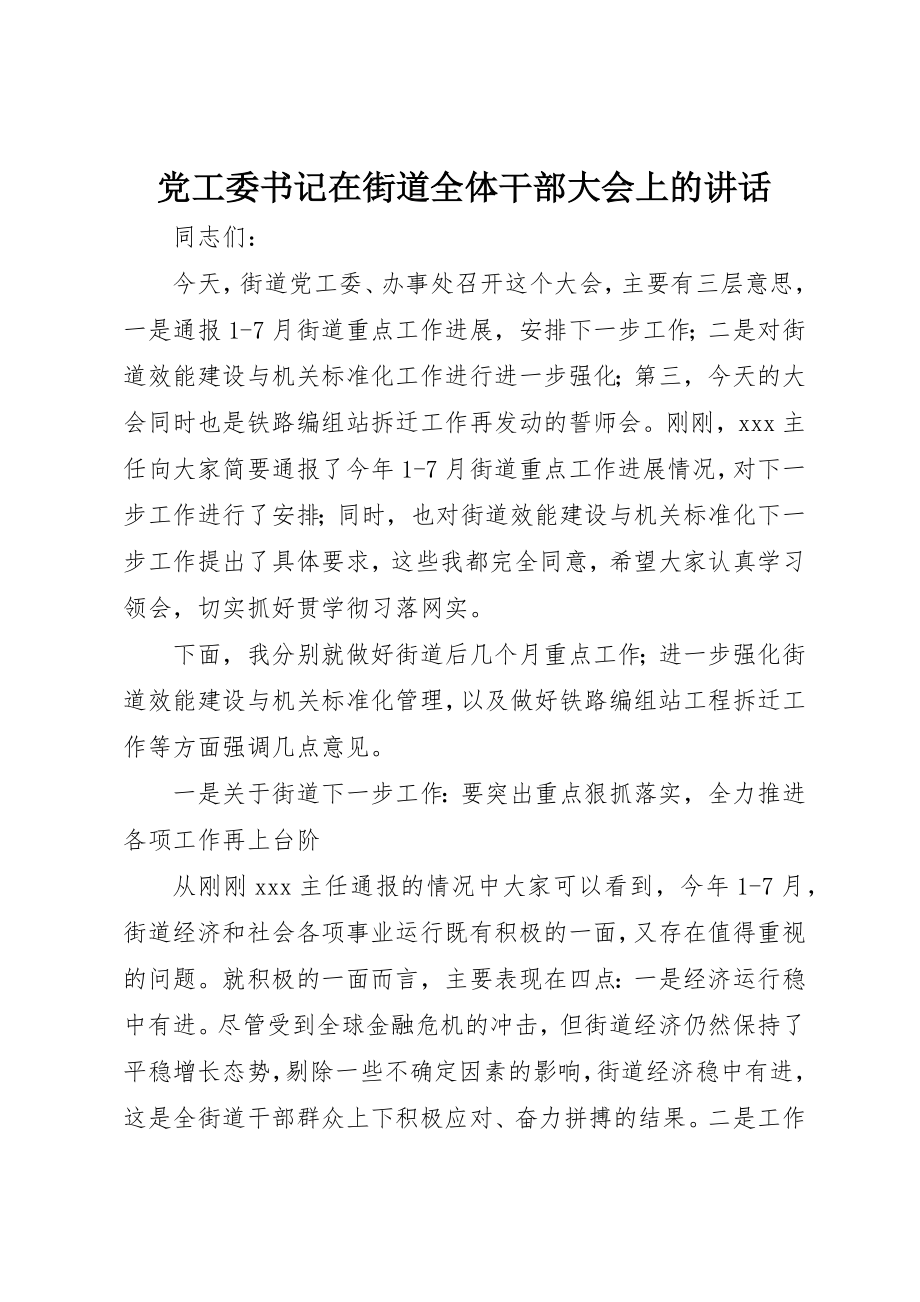 2023年党工委书记在街道全体干部大会上的致辞.docx_第1页