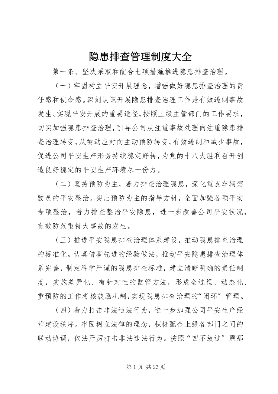 2023年隐患排查管理制度大全.docx_第1页