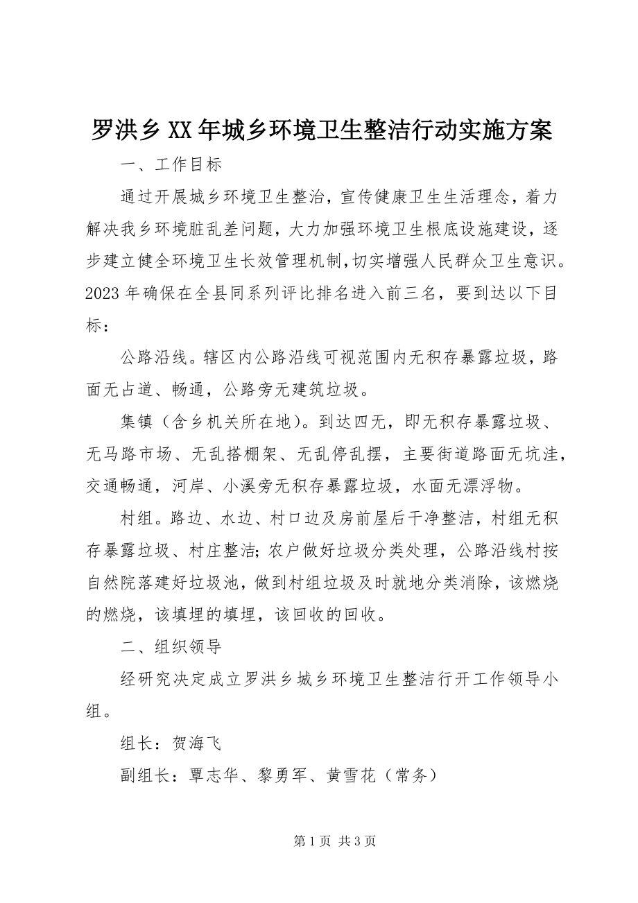 2023年罗洪乡城乡环境卫生整洁行动实施方案.docx_第1页