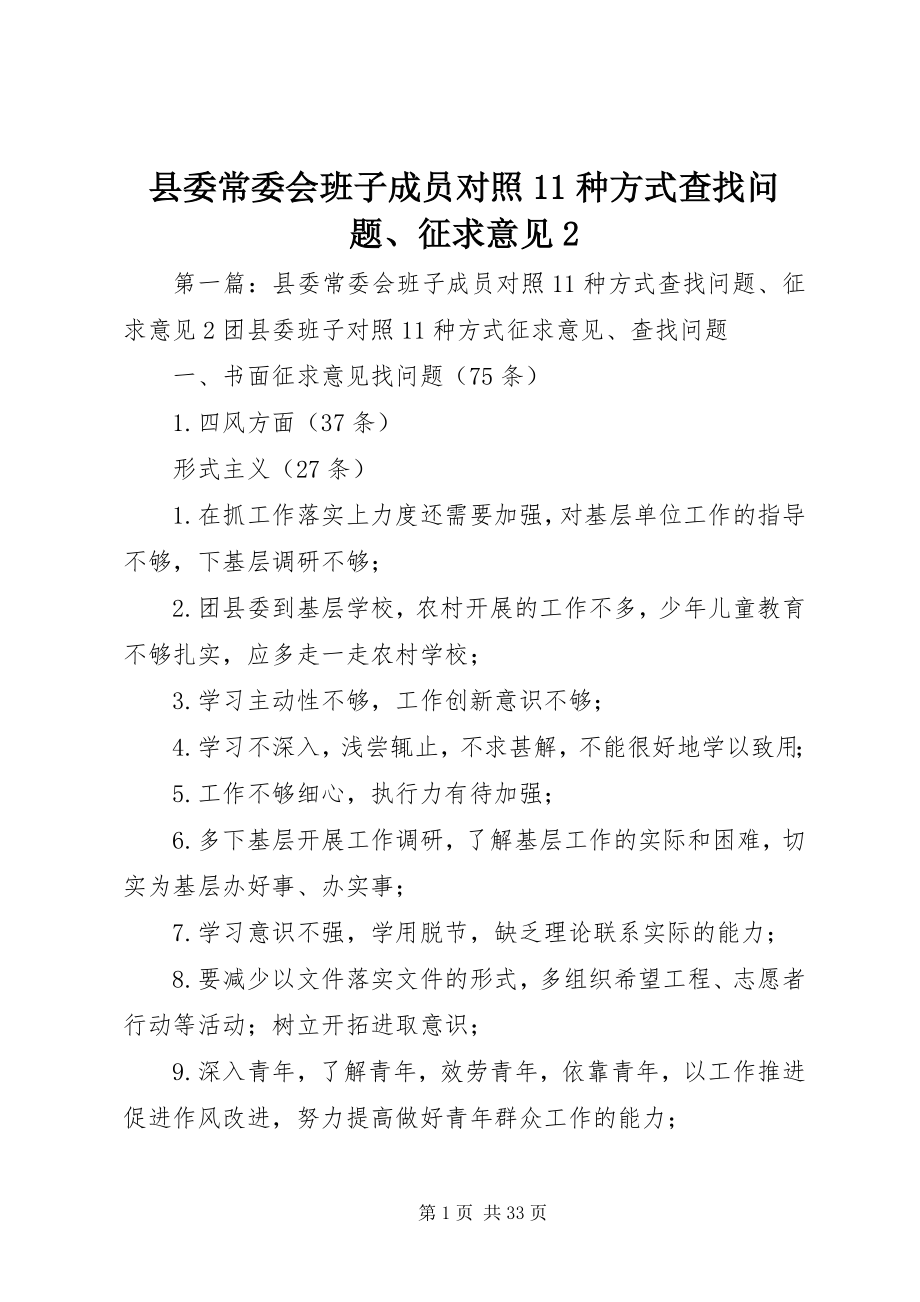 2023年县委常委会班子成员对照11种方式查找问题征求意见2.docx_第1页