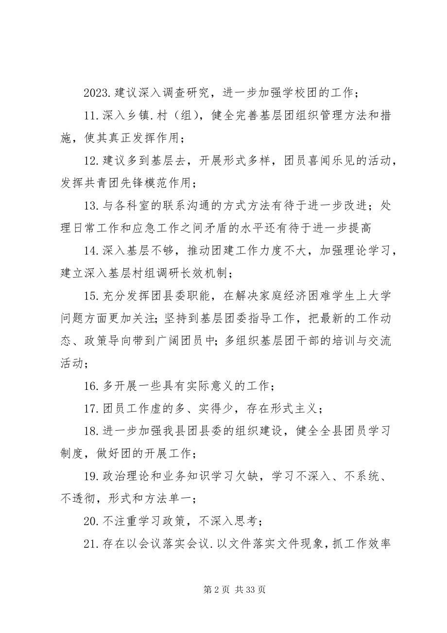 2023年县委常委会班子成员对照11种方式查找问题征求意见2.docx_第2页