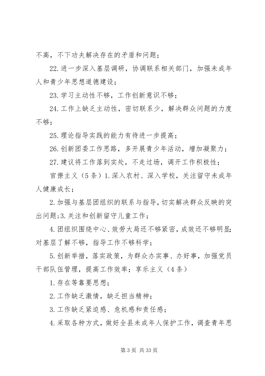 2023年县委常委会班子成员对照11种方式查找问题征求意见2.docx_第3页