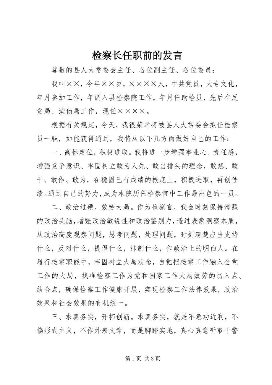 2023年检察长任职前的讲话.docx_第1页