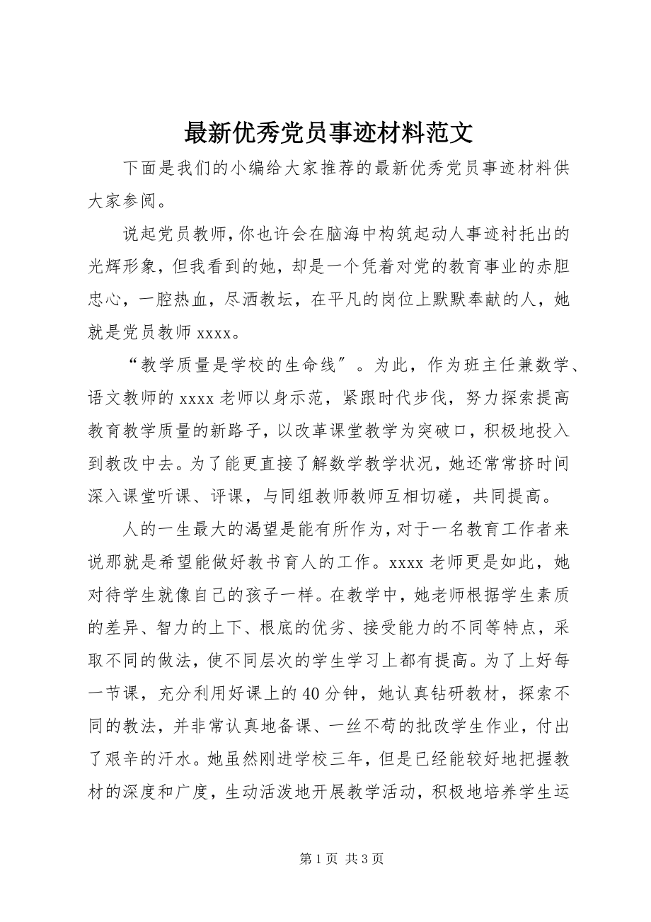 2023年优秀党员事迹材料范文.docx_第1页