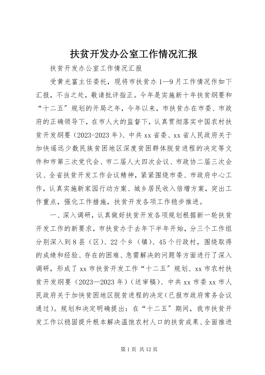 2023年扶贫开发办公室工作情况汇报.docx_第1页