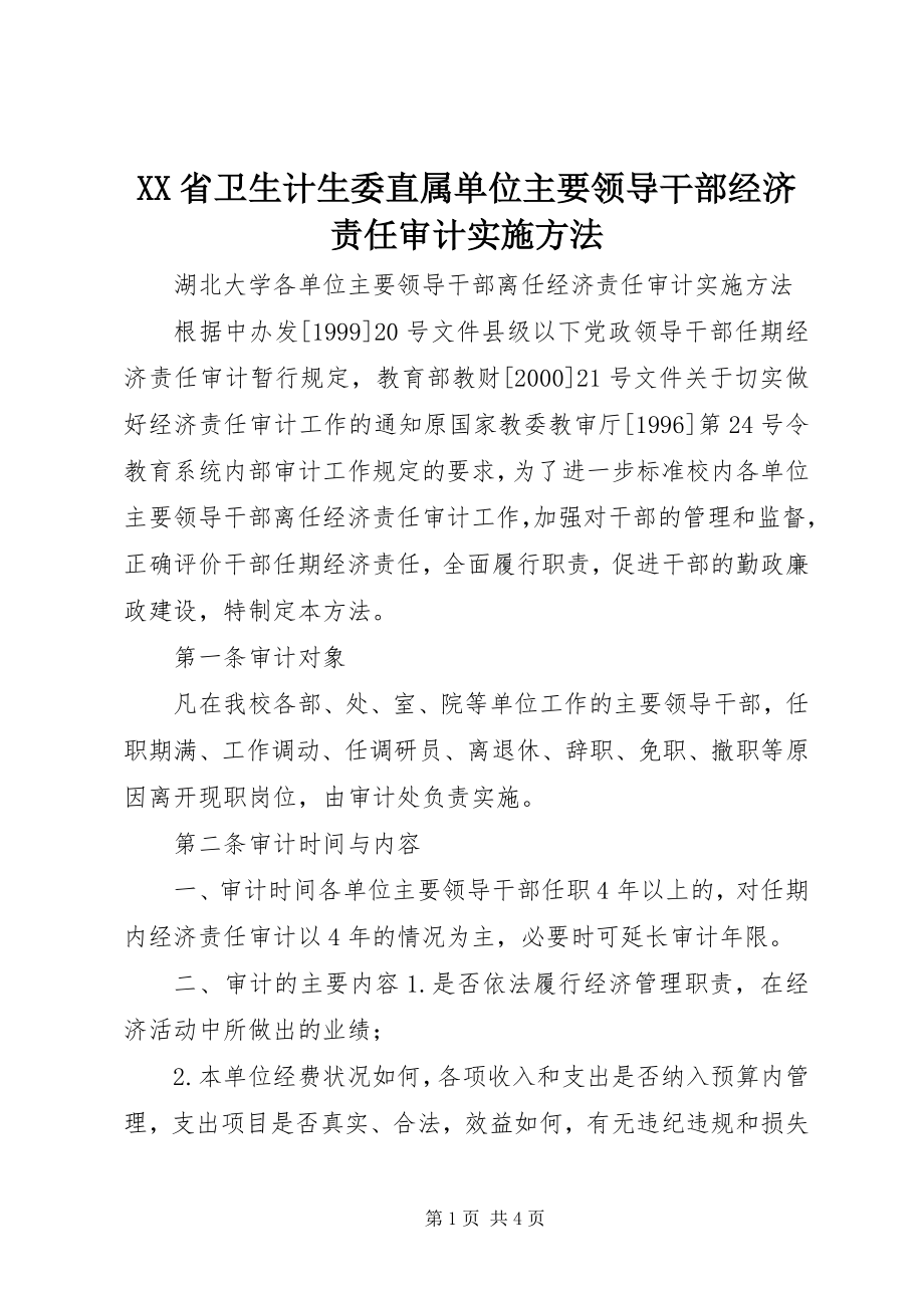 2023年XX省卫生计生委直属单位主要领导干部经济责任审计实施办法.docx_第1页