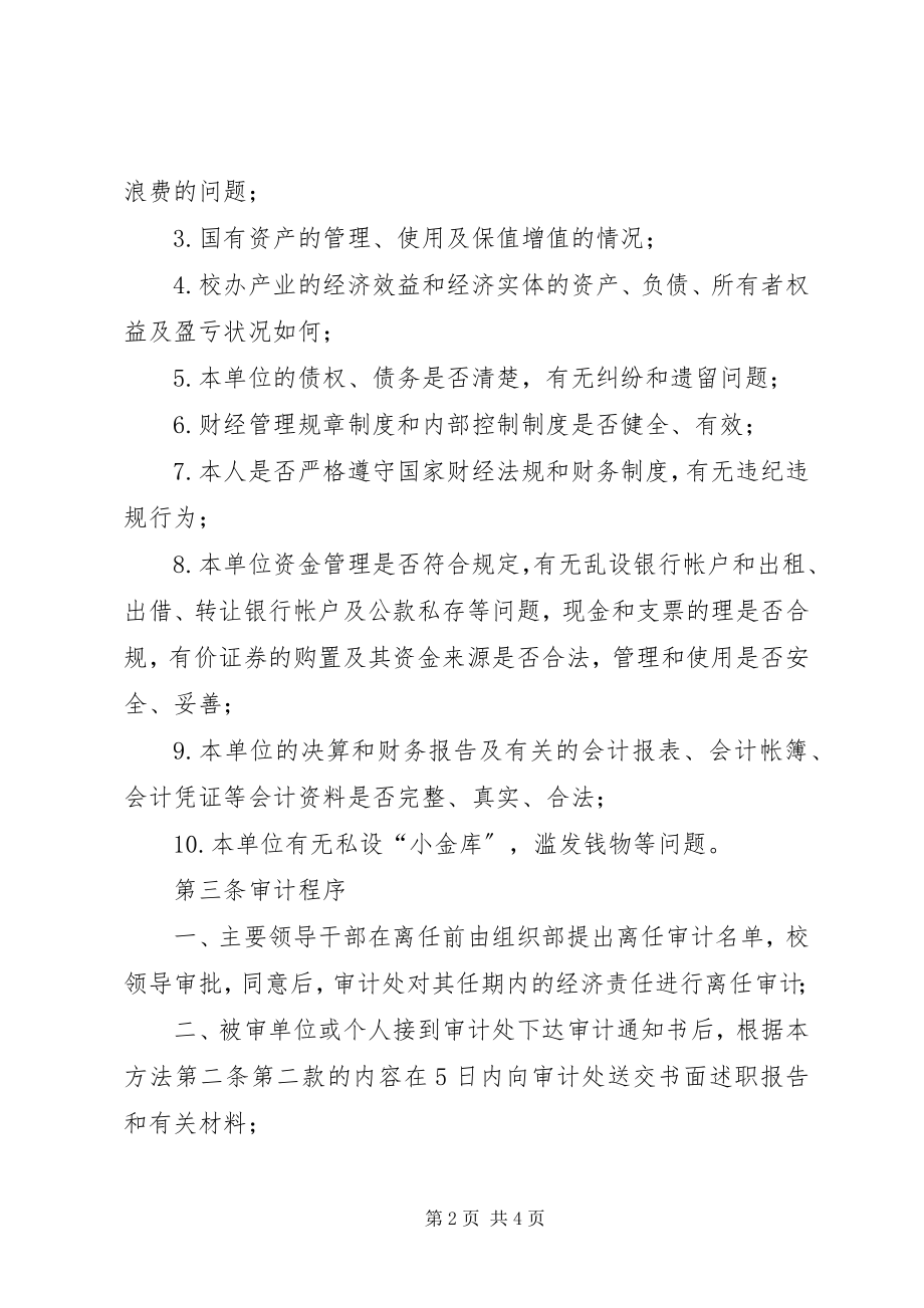 2023年XX省卫生计生委直属单位主要领导干部经济责任审计实施办法.docx_第2页