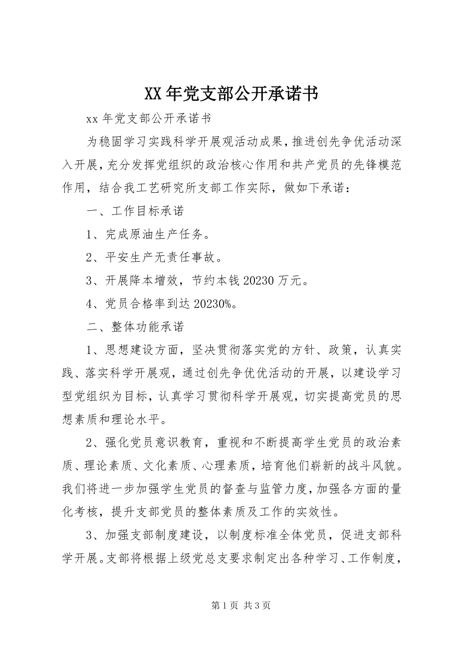 2023年党支部公开承诺书新编.docx_第1页