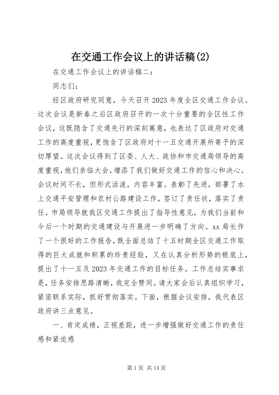 2023年在交通工作会议上的致辞稿2.docx_第1页