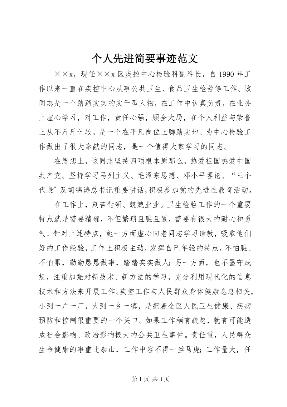 2023年个人先进简要事迹2.docx_第1页