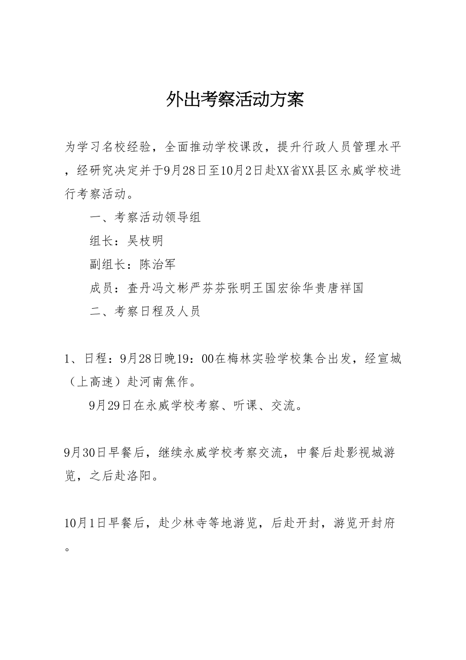 2023年外出考察活动方案 3.doc_第1页