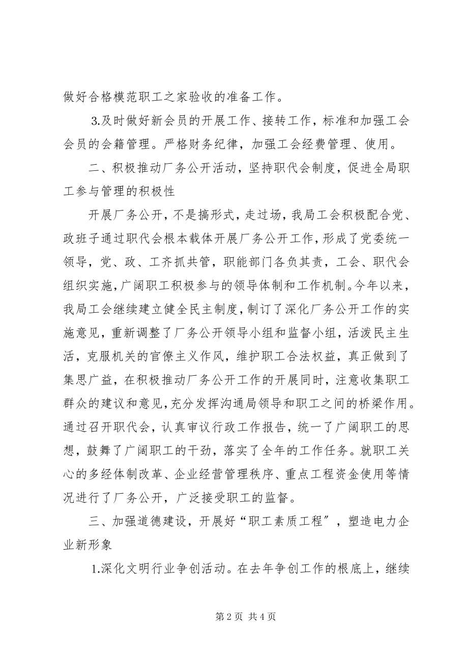 2023年供电局工会上半年工作的总结.docx_第2页