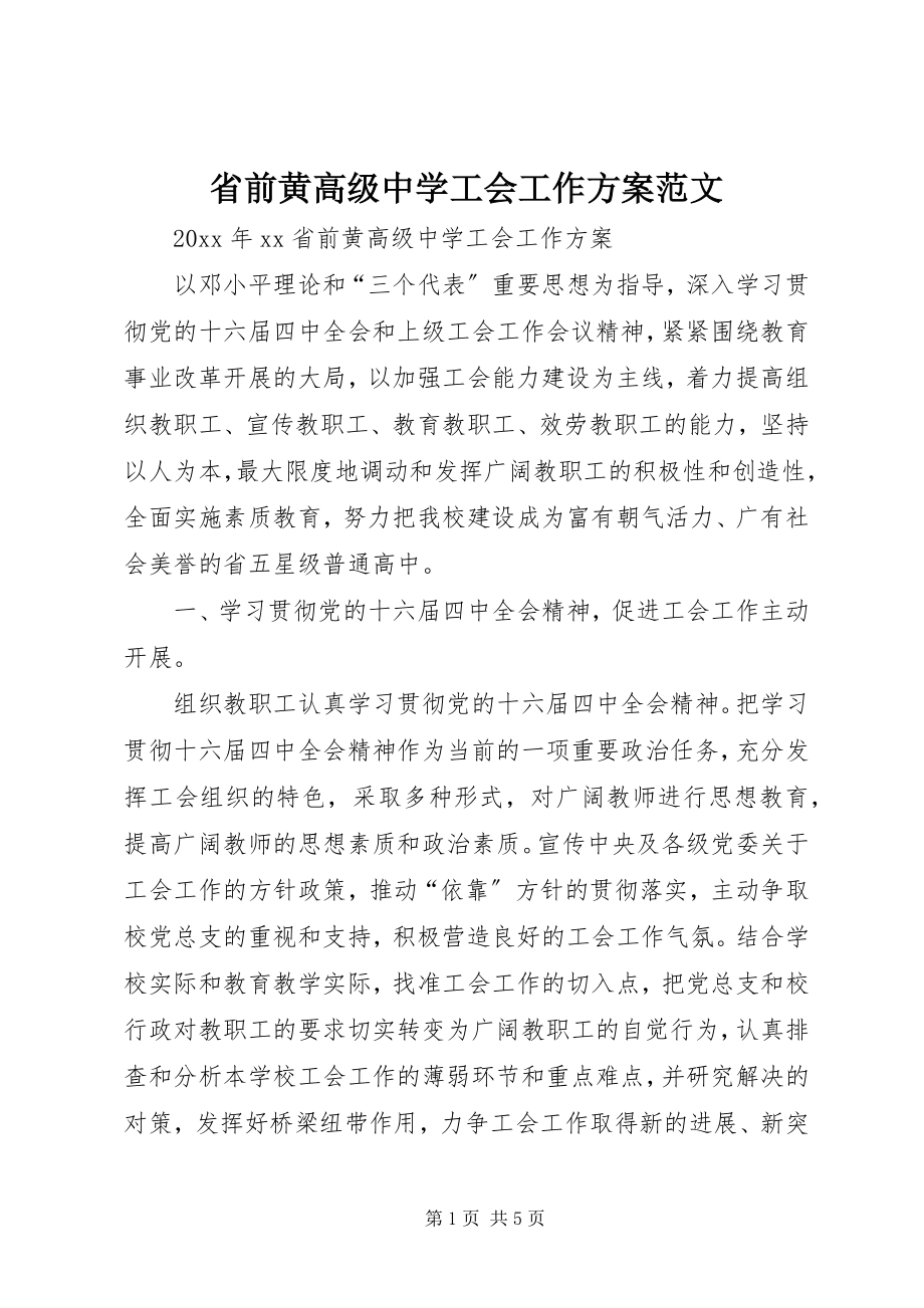 2023年省前黄高级中学工会工作计划.docx_第1页