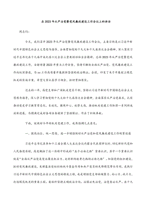 在从严治党暨党风廉政建设工作会议上的讲话范文.docx