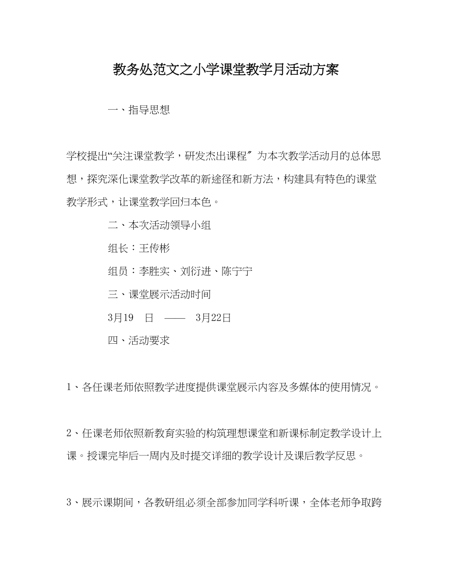 2023年教导处范文小学课堂教学月活动方案.docx_第1页