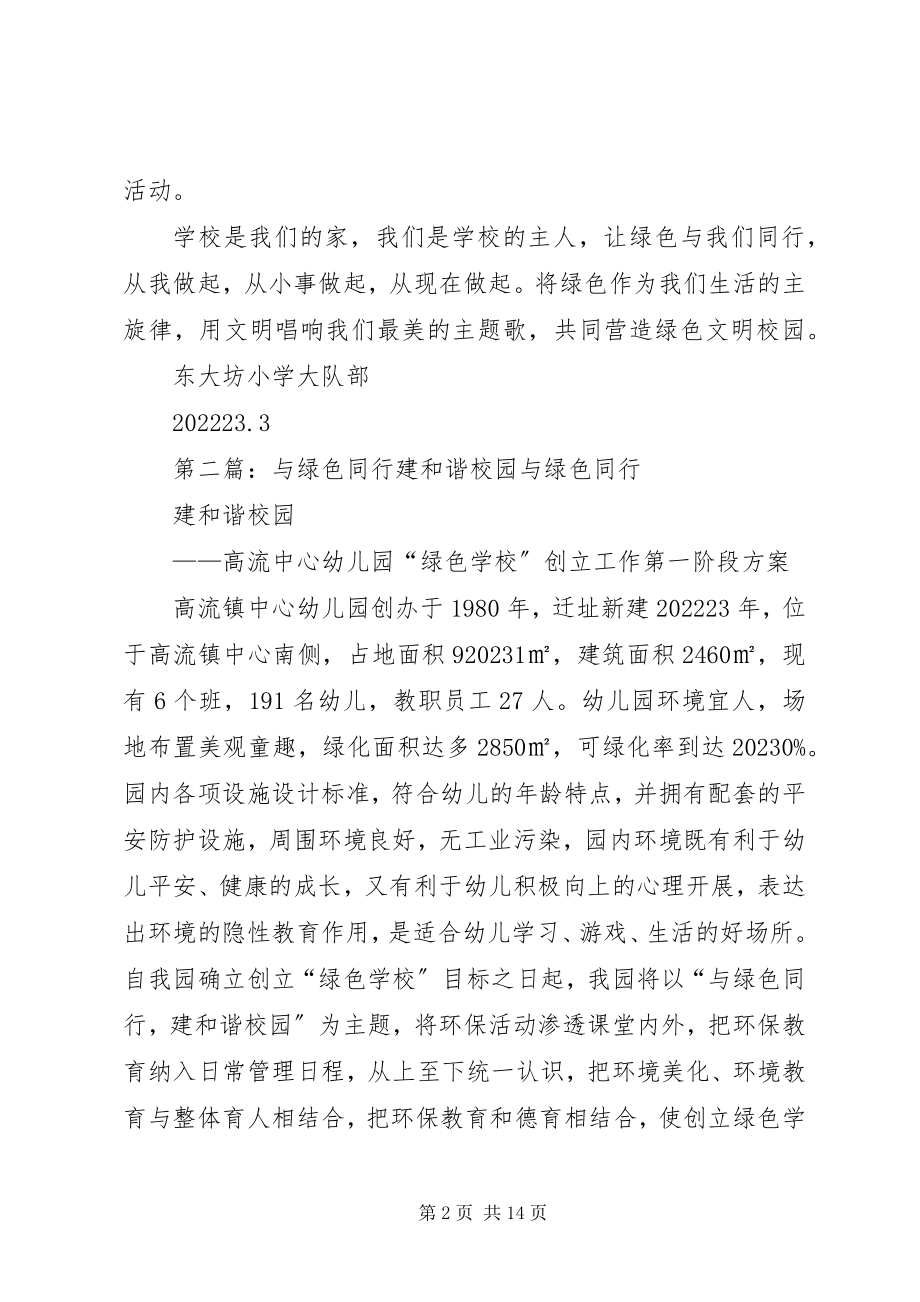 2023年“绿色与我同行共建文明校园”倡议书新编.docx_第2页