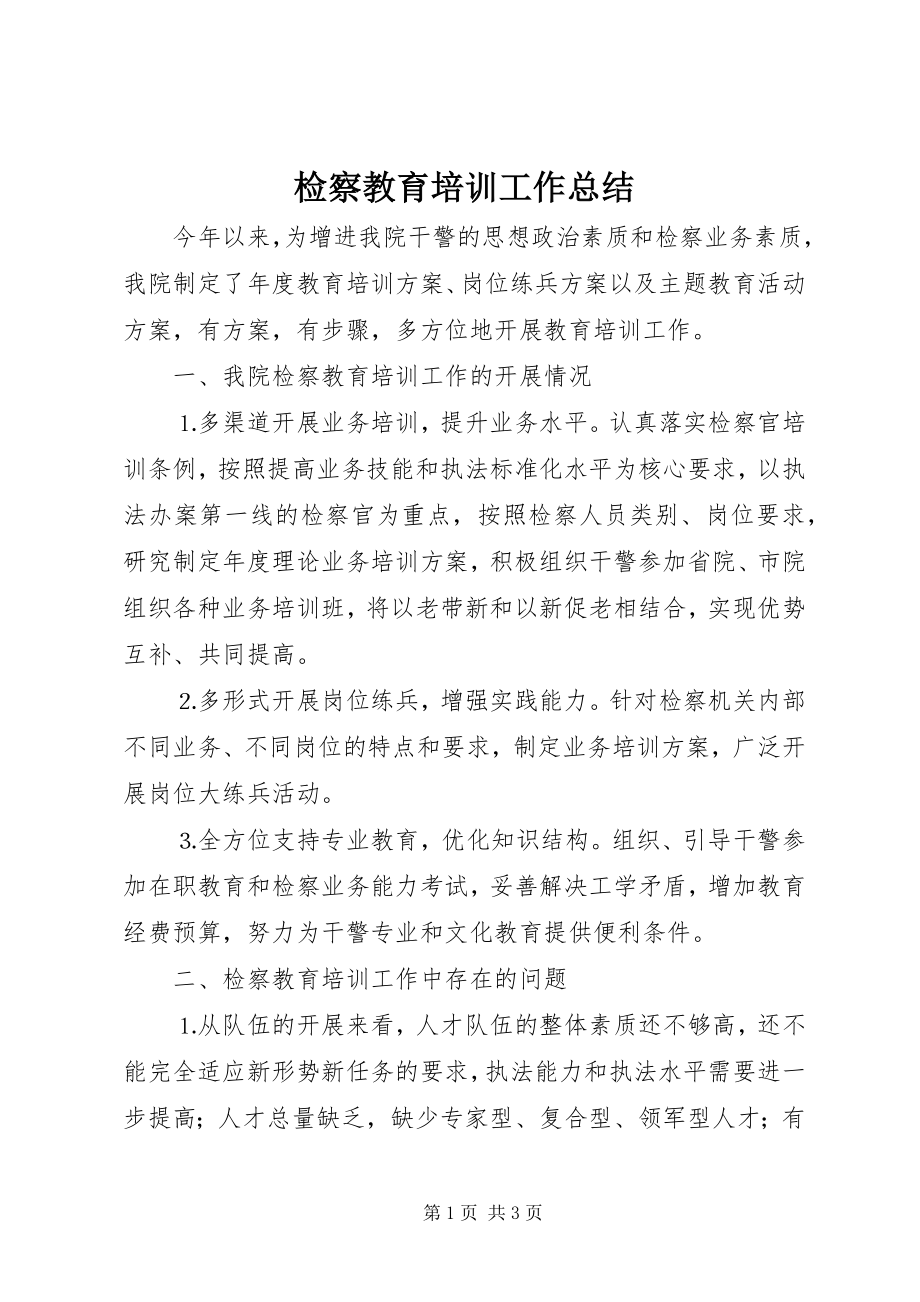 2023年检察教育培训工作总结.docx_第1页